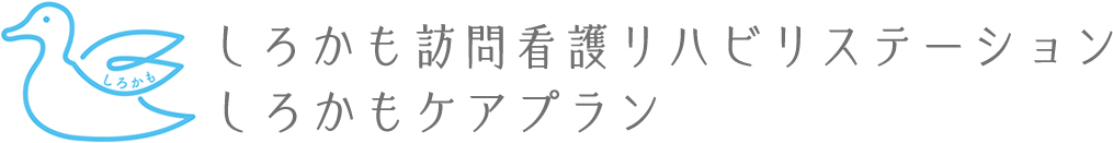 神奈川県横浜市の訪問看護なら「しろかも訪問看護リハビリステーション」